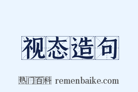 视态造句是什么意思的图片